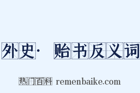外史·贻书反义词是什么意思的图片